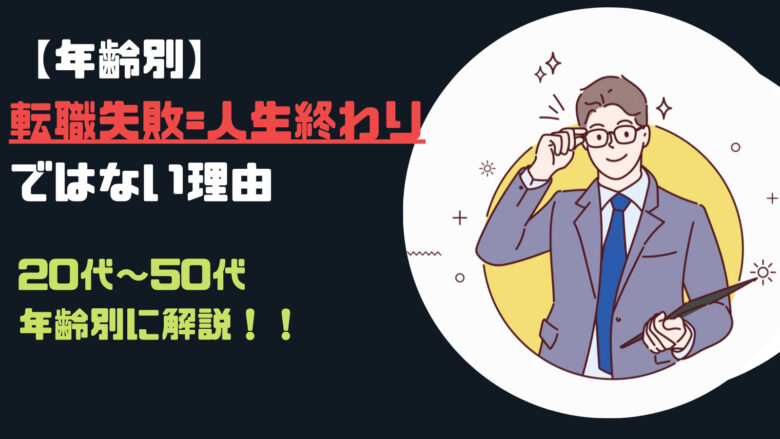 【年別】転職失敗=人生終わりでない訳(20/30/40/50代)