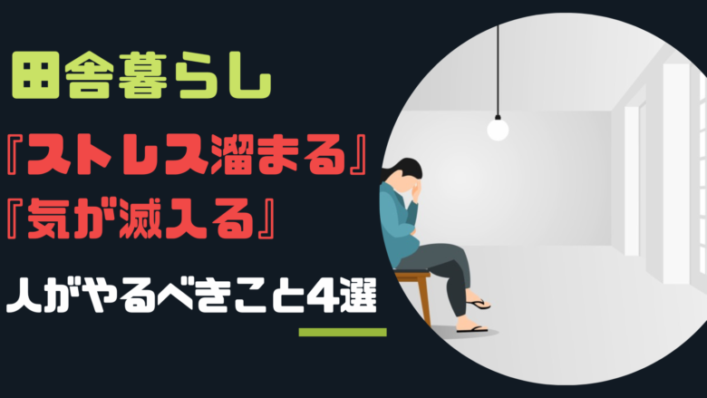 田舎暮らしで『ストレス溜まる』『気が滅入る』人がやるべきこと4選