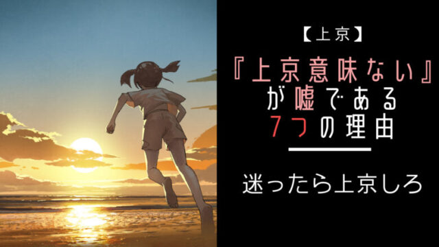 『上京意味ない』が嘘である7つの理由【迷ったら上京しろ】