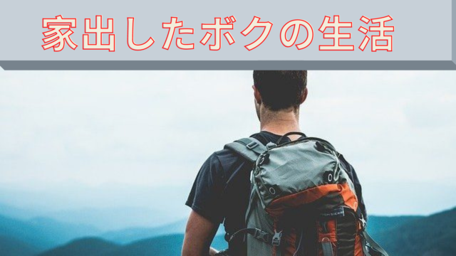 家出をした僕の暮らし方まとめ 働き口と家探しのオススメ方法 カバン1つで北海道から東京へ 家出をした僕の暮らし方まとめ 働き口と家探しのオススメ方法 カバン1つで北海道から東京へ