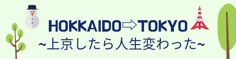 家出をした僕の暮らし方まとめ 働き口と家探しのオススメ方法 カバン1つで北海道から東京へ 家出をした僕の暮らし方まとめ 働き口と家探しのオススメ方法 カバン1つで北海道から東京へ