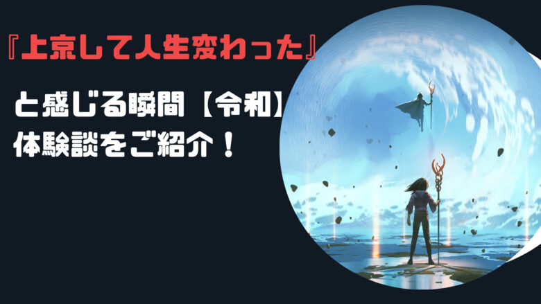 【体験談】『上京して人生変わった』と感じる瞬間【令和】