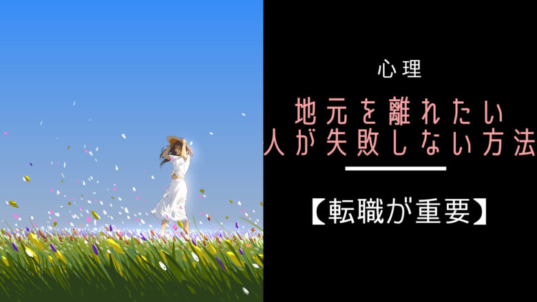 地元から離れたい心理と失敗しない方法【転職が重要】