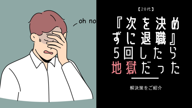次を決めずに退職した20代ワイの末路がヤバすぎた件
