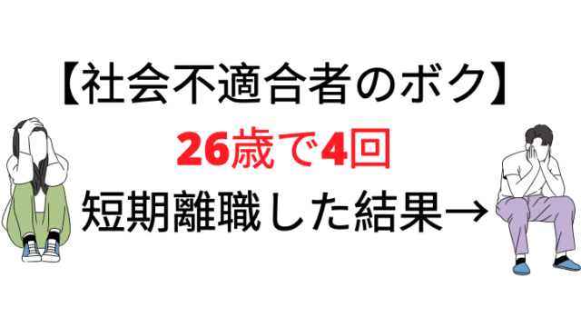2021年現在 20代で短期離職を3回し転職を繰り返した結果 カバン１つで北海道から東京へ
