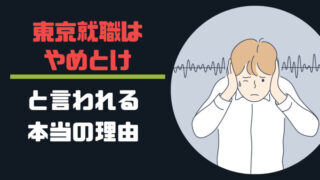 東京就職はやめとけ?上京しない方がいい人の特徴を解説!