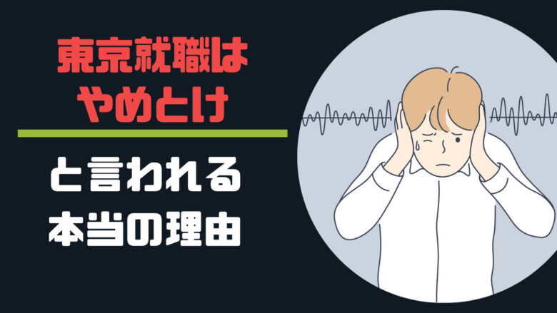 『東京就職はやめとけ』と言われる本当の理由|後悔しない上京方法