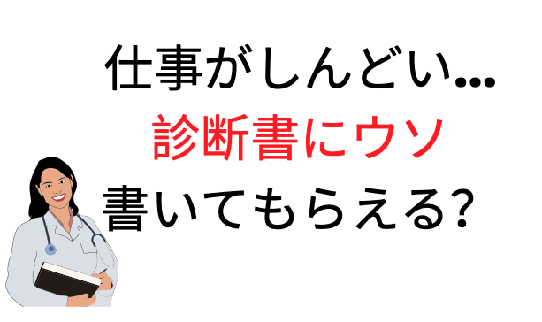 休職 診断書に嘘を書いてもらう方法 悪用禁止 ニートはつらいよ