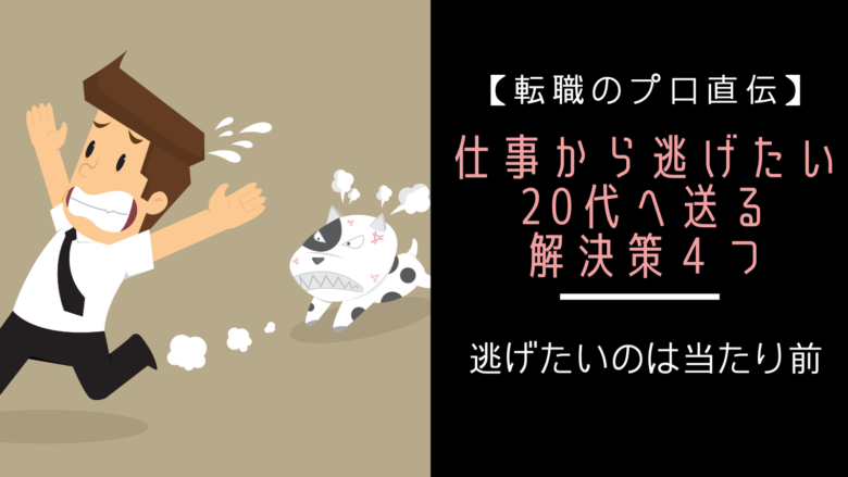 【転職のプロ直伝】仕事から逃げたい20代へ送る解決策4つ