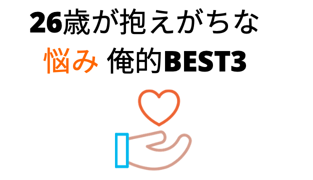 26歳引きこもり男の皆さんへ こんな悩みありませんか カバン１つで北海道から東京へ