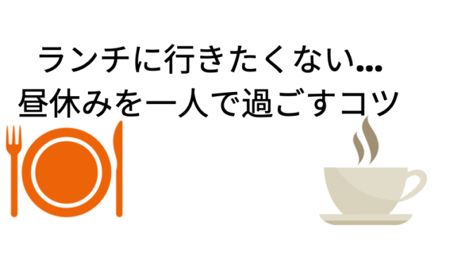 一人になりたい 同僚とランチに行きたくない人へ 断り方例文 カバン１つで北海道から東京へ
