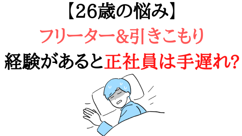 26歳男の悩み フリーター 引きこもり経験があると正社員は手遅れ ニートはつらいよ 26歳男の悩み フリーター 引きこもり経験があると正社員は手遅れ ニートはつらいよ
