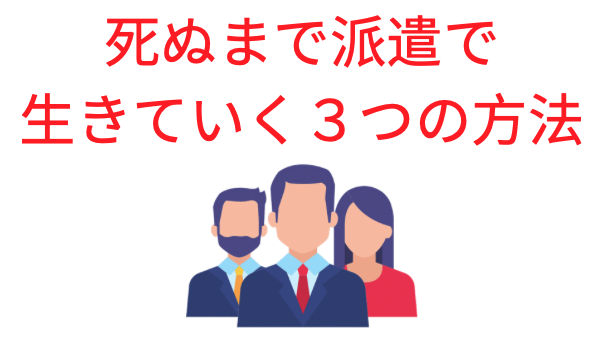 【決定版】男が一生派遣で生きていく方法3つ【難易度高すぎw】