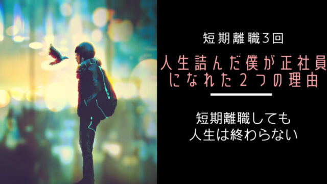 【短期離職】人生詰んだ僕が正社員になるまでの話【実話】