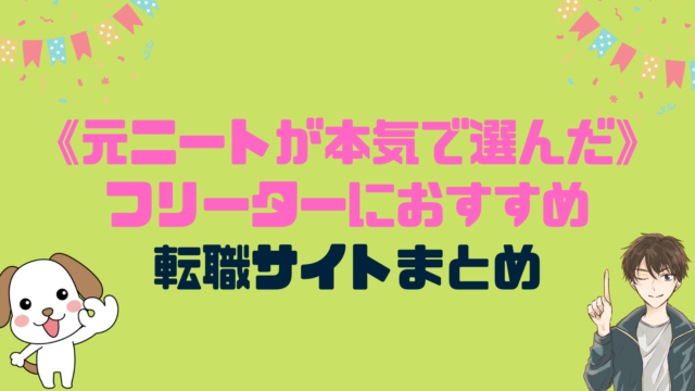 【元ニート監修】ニートの就職におすすめの転職サイト13個