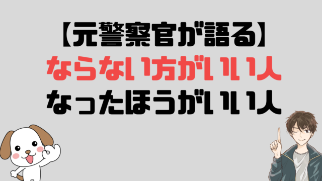 【元警察官が語る】ならない方がいい人・なったほうがいい人