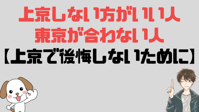 上京しない方がいい人&東京が合わない人【上京で後悔しないために】