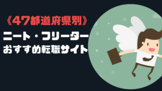 《47都道府県別》ニート・フリーターの転職に強いサイト一覧【厳選】