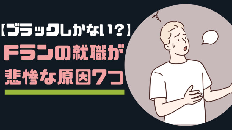 Fランの就職が悲惨な原因7つ【ブラックしかない？】