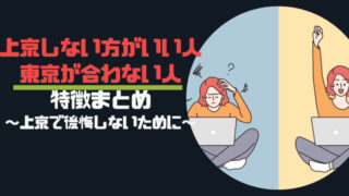 上京しない方がいい人・東京が合わない人は?東京4年目のワイが解説