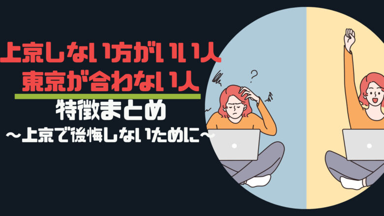 上京しない方がいい人&東京が合わない人の特徴