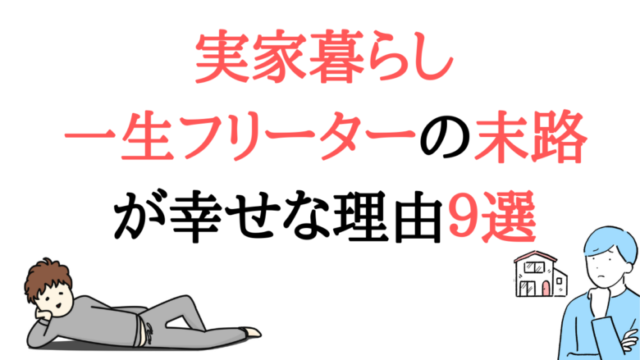 【令和】実家暮らしの一生フリーターは最強【９つの理由】