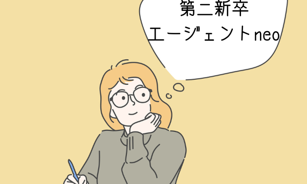 第二新卒エージェントneoの評判はやばい?ニートでも使える?
