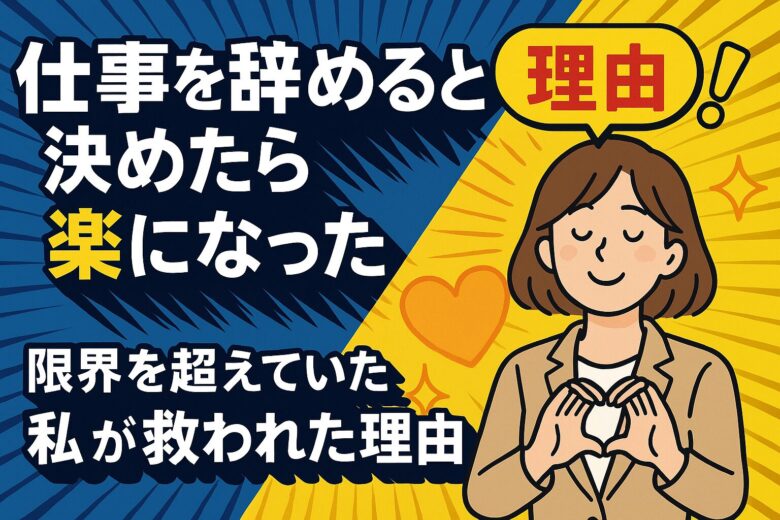 仕事を辞めると決めたら楽になった｜限界を超えていた私が救われた理由