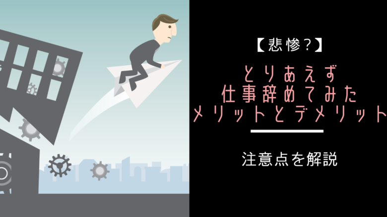 とりあえず仕事辞めてみたのでメリットとデメリットを解説する