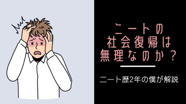 ニートに社会復帰は無理なのか?