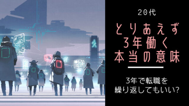 3年働く本当の意味|仕事は3年耐えるべき?