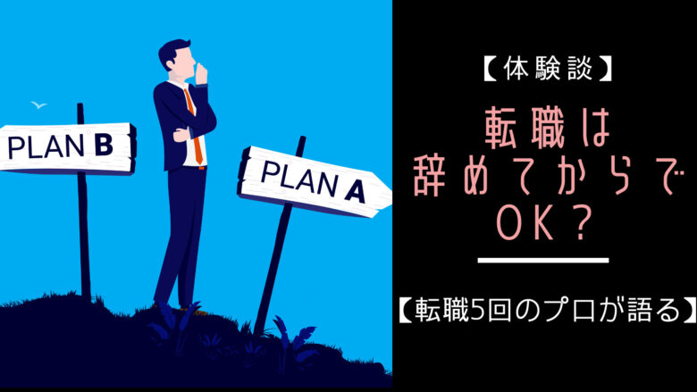 【体験談】転職は辞めてからでOK？【転職5回のプロが語る】