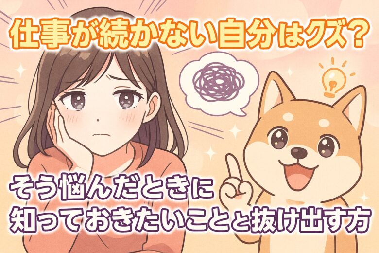 仕事が続かない自分はクズ？そう悩んだときに知っておきたいことと抜け出す方法