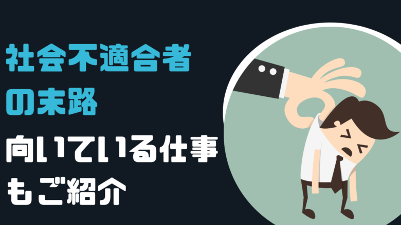 社会不適合者の末路や特徴【転職回数5回のクズが語る】