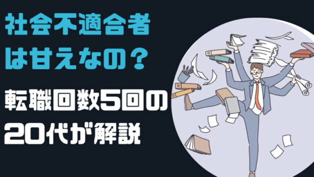社会不適合者は甘え?【社会不適合者の僕が解説】
