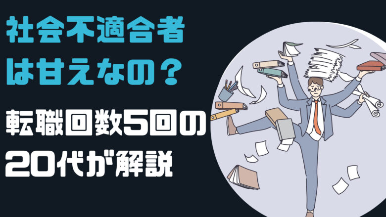 社会不適合者は甘えなの？開き直るのもアリだよね