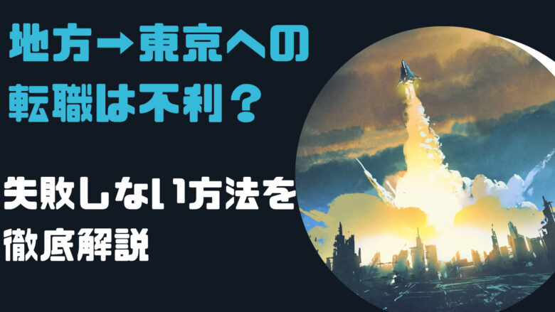 地方から東京就職は難しい？やめとけって人の特徴を解説！