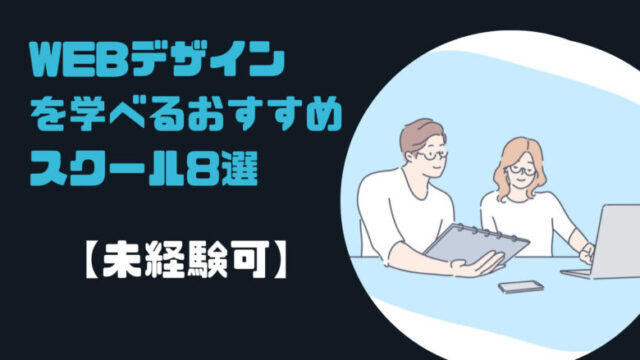 【未経験可】副業でwebデザインを学べるおすすめスクール8選