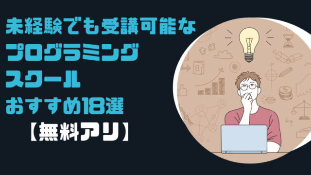 【無料アリ】未経験でも受講可能なプログラミングスクール