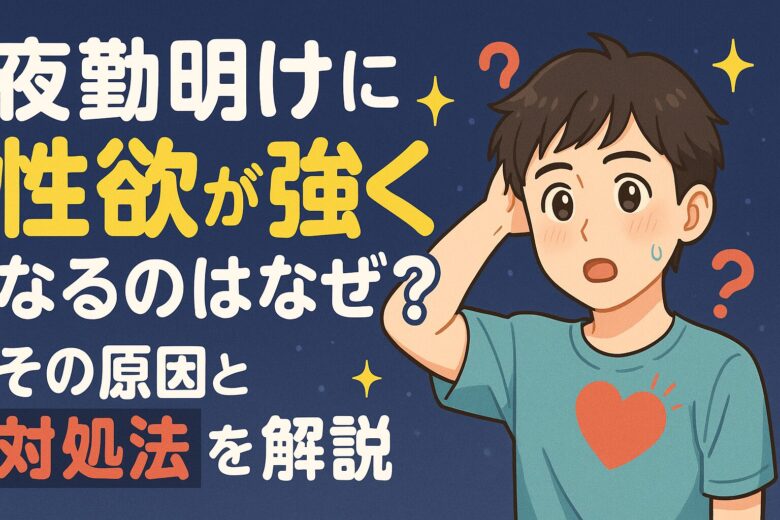 夜勤明けに性欲が強くなるのはなぜ？その原因と対処法を解説