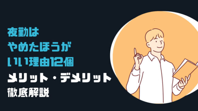 夜勤をやめたほうがいい理由12個|メリット・デメリットを徹底解説