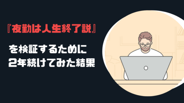 『夜勤は人生終了説』を検証するために2年続けた結果