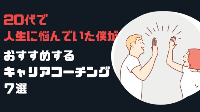 20代で人生に悩んでいた僕がおすすめするキャリアコーチング7選