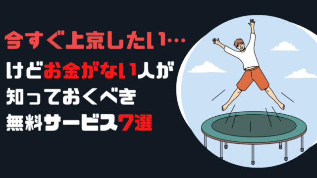 今すぐ上京したいけどお金がない人が知っておくべきサービス7選