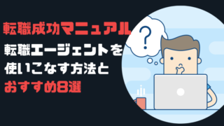 【完全版】転職エージェントの使い方【正社員になるための極意】