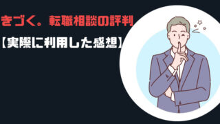 きづく。転職相談の評判【実際に利用した感想】