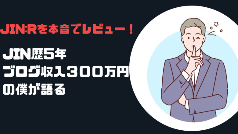 JIN:Rレビュー！メリット・デメリットをJIN歴5年の僕が語る