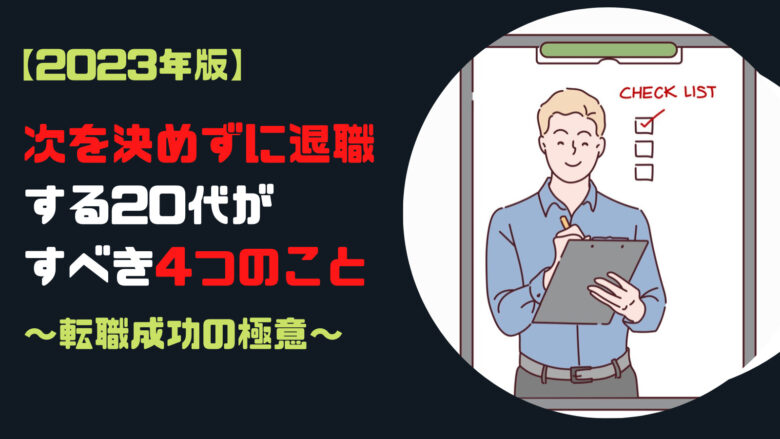 次を決めずに退職する20代がすべき4つのこと