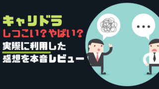 やばい?『キャリドラしつこい説』を利用した僕が本音レビュー!