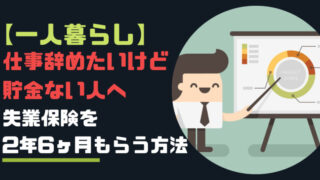 失業保険を2年6ヶ月もらう方法|ツラい仕事はさっさと辞めよう!